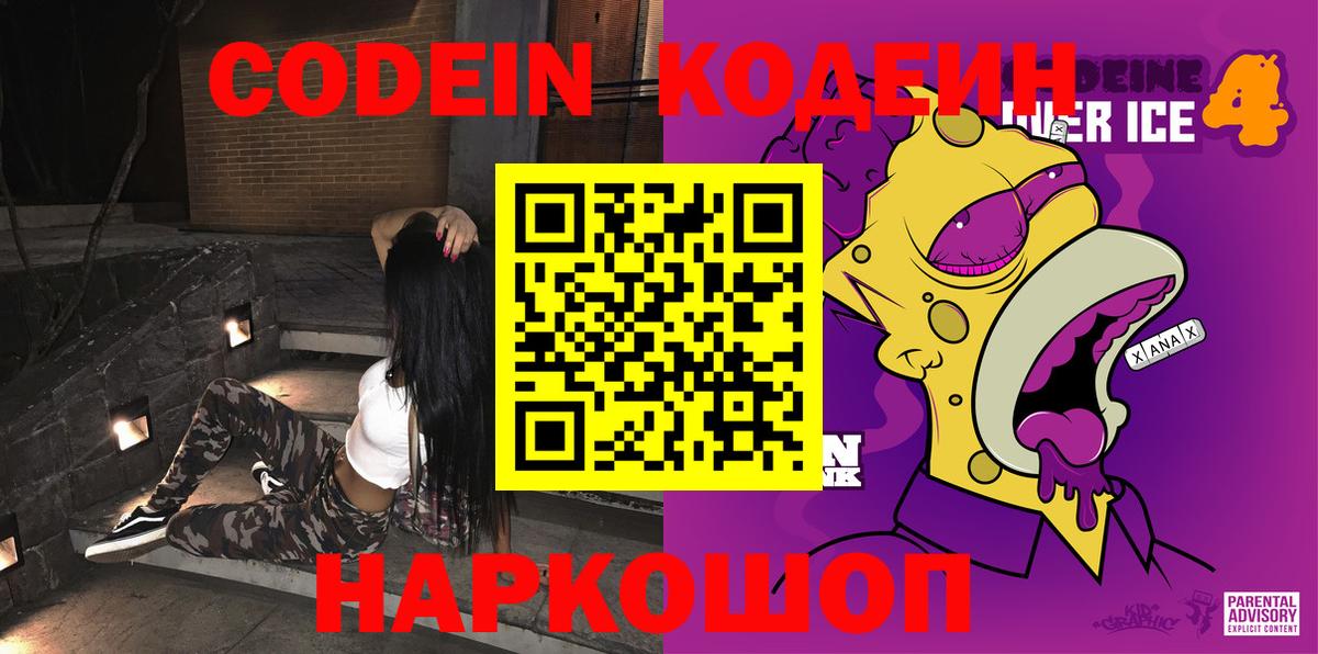 Кодеин Purple Drank Камышин