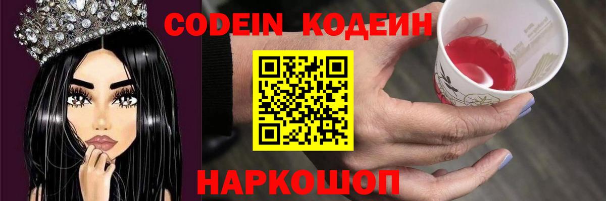 Камышин  Кодеиновый сироп Lean Purple Drank  Codein Purple Drank  Вход с VPN 